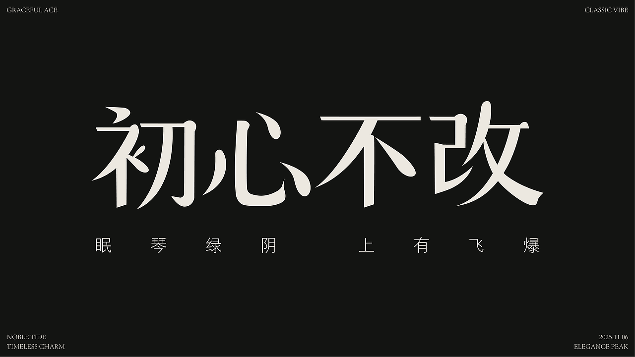各种字体设计（学员练习）（图ZMzk4NzIyMDYw） - 字体/字形 - 站酷设计师纯静7原创素材 - 站酷ZCOOL