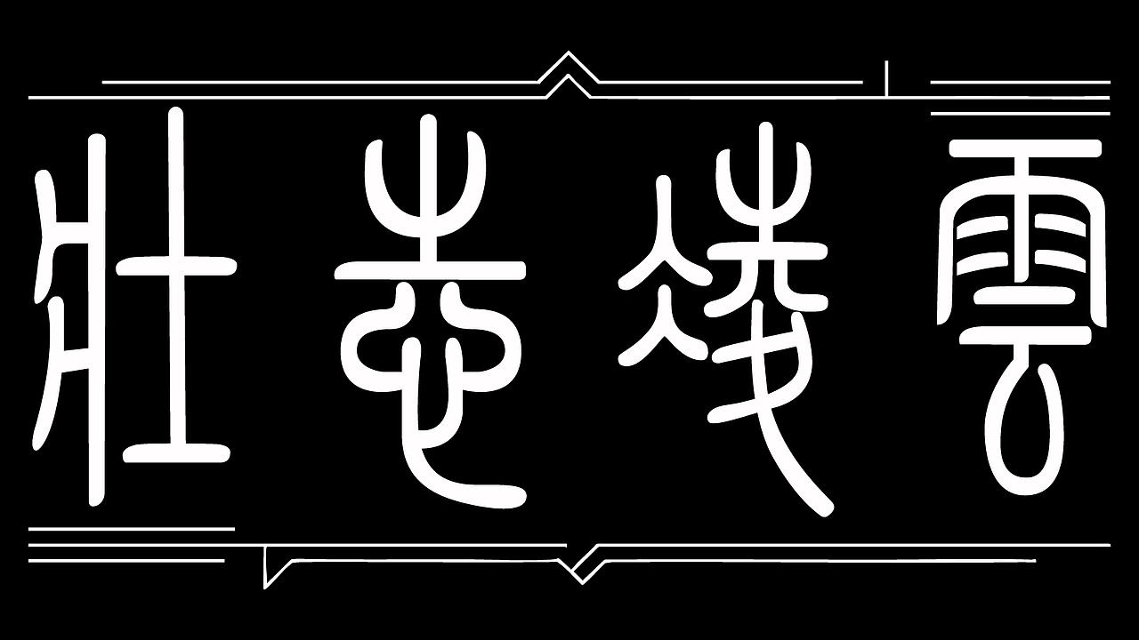 字体设计 加入有关元素进行点缀