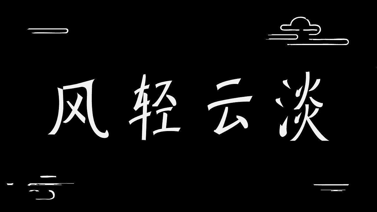 字体设计 加入有关元素进行点缀