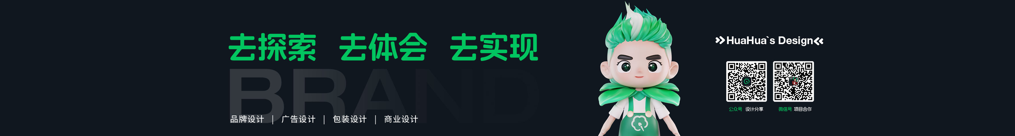 HuaHuaDesign的个人主页（封面预览） - 主页封面设置 - 站酷设计师HuaHuaDesign原创素材 - 站酷ZCOOL