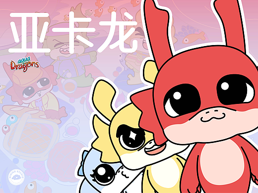 品牌IP设计 | 亚卡龙 | Aqua Dragons