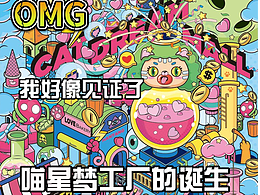 喵星梦工厂-充满爱和财富的海报和包装设计