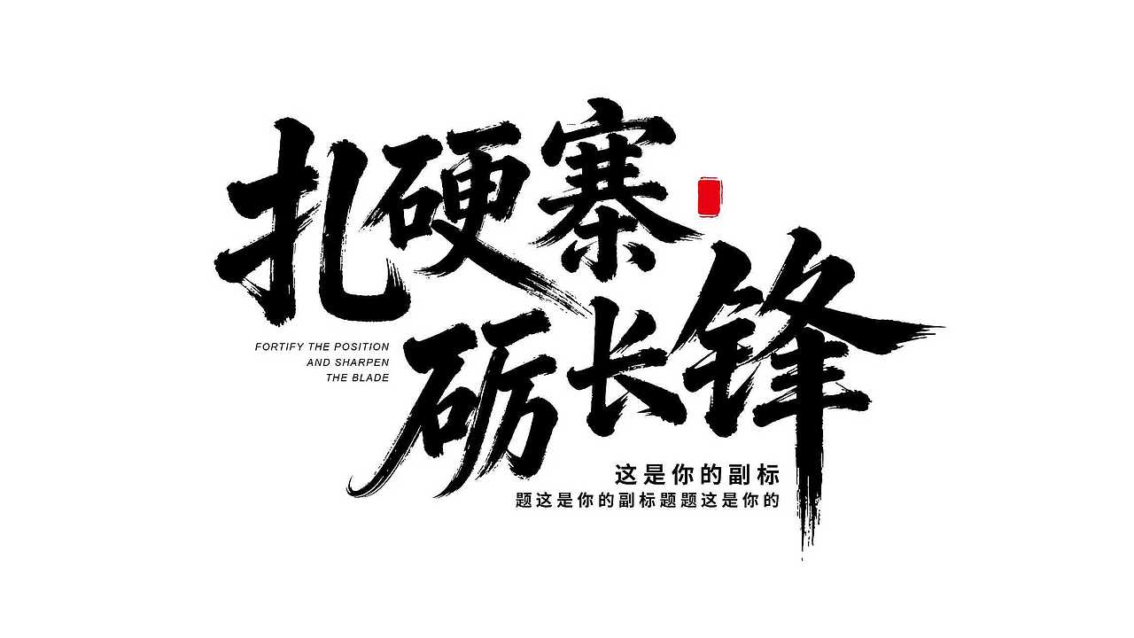 发点最近字体设计作品杂集