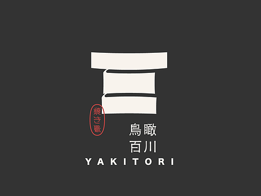 鸟瞰百川 ｜日料烧鸟品牌全案设计 LOGO VI设计