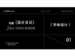 作品集{字体设计}