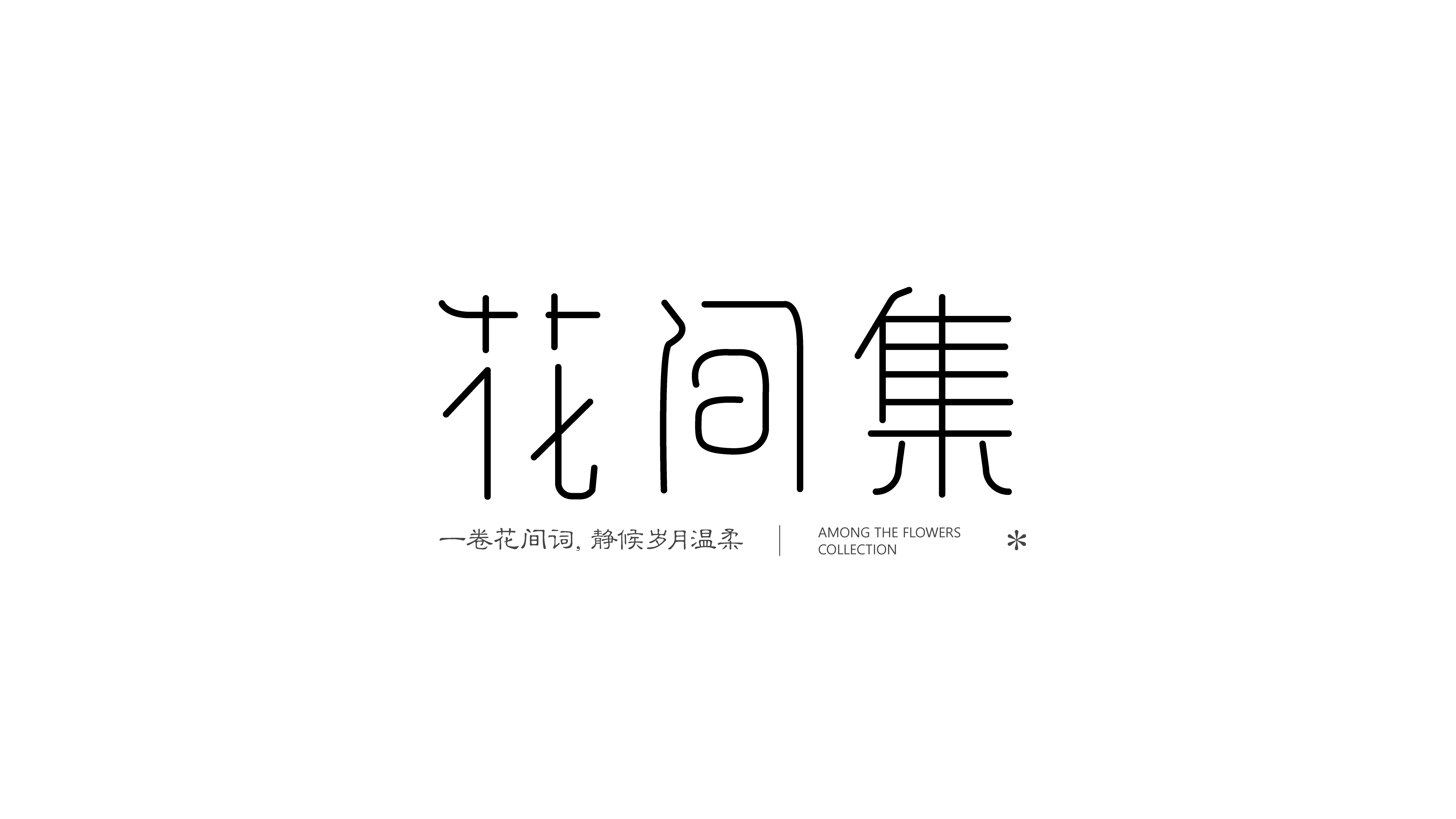 作品集{字体设计}（图ZMzk4NzMwMTI4） - 字体/字形 - 站酷设计师网易第五人格原创素材 - 站酷ZCOOL