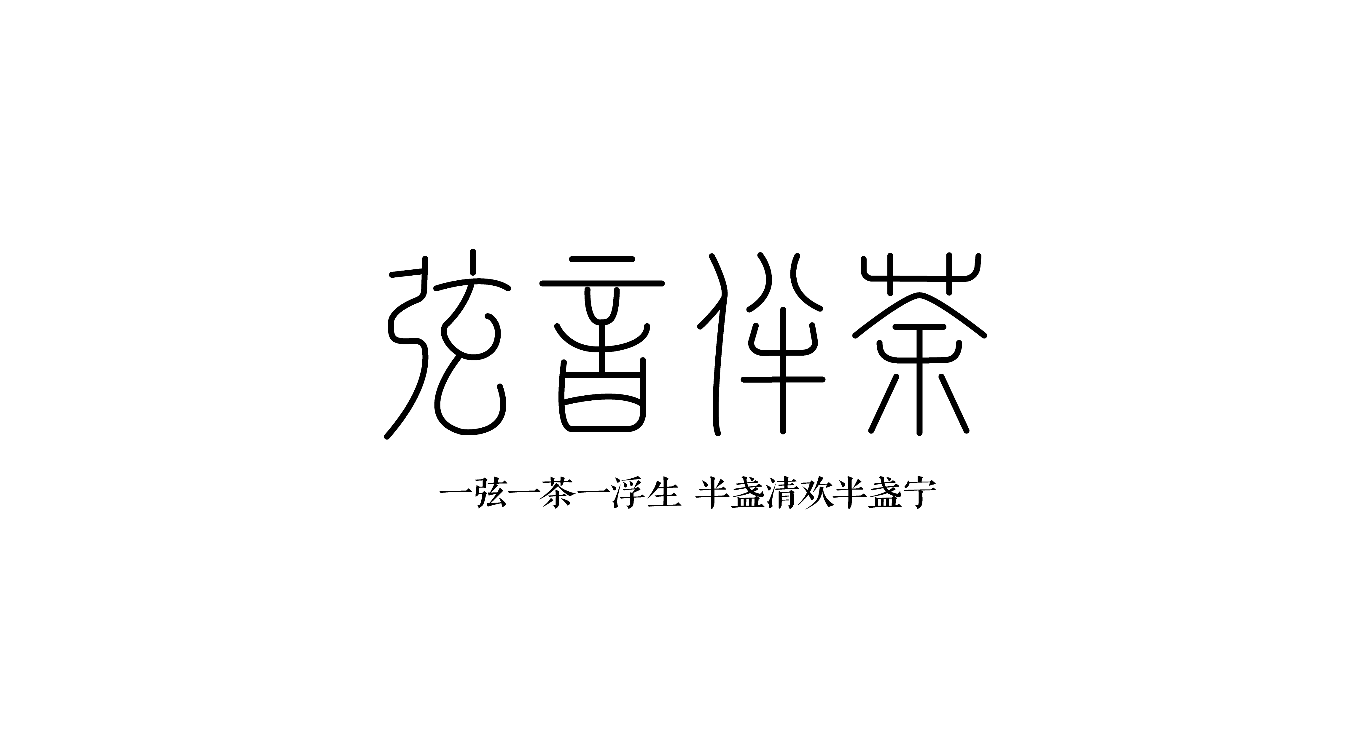 作品集{字体设计}（图ZMzk4NzMwMTY0） - 字体/字形 - 站酷设计师网易第五人格原创素材 - 站酷ZCOOL