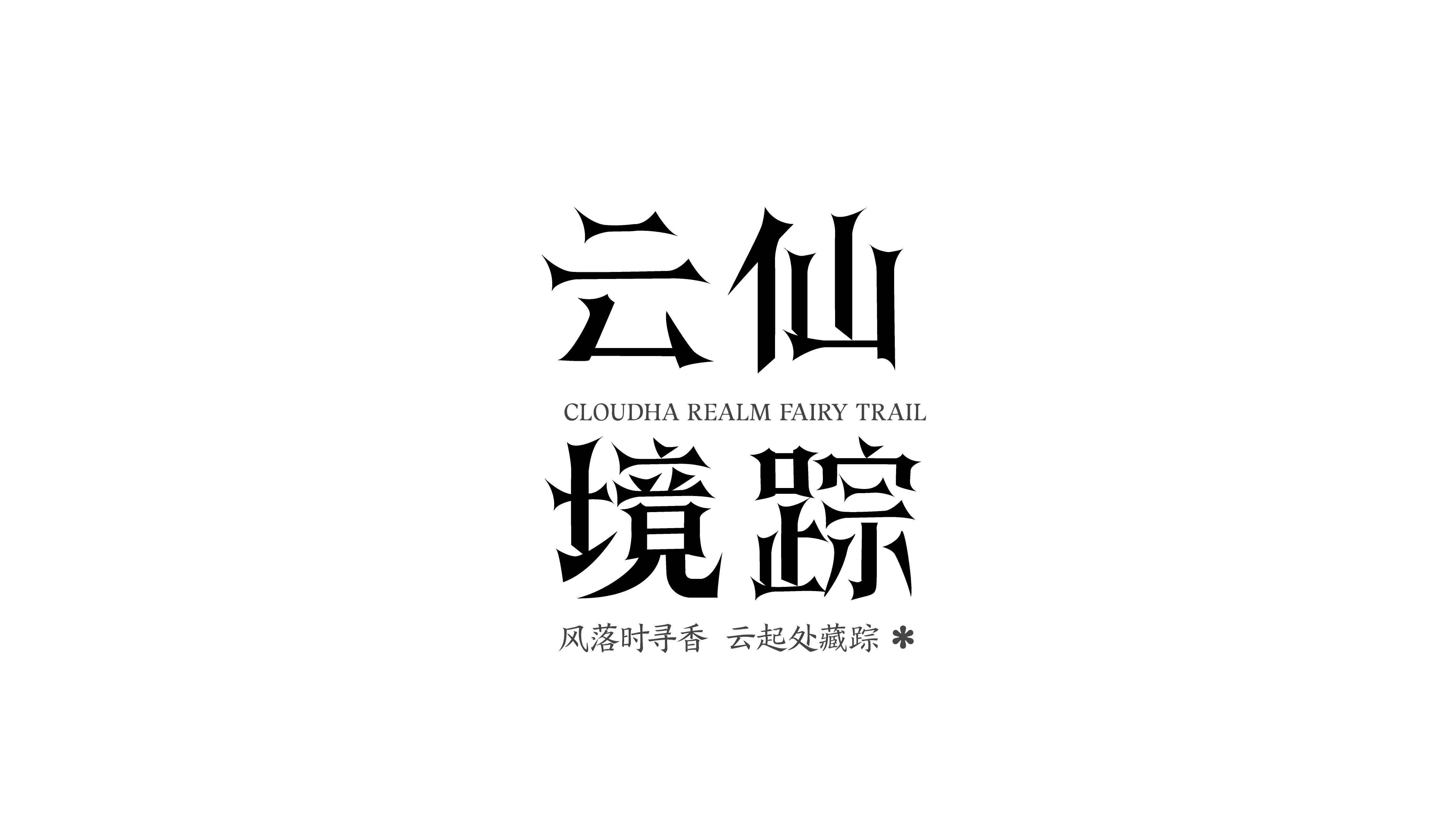作品集{字体设计}（图ZMzk4NzMwMTY4） - 字体/字形 - 站酷设计师网易第五人格原创素材 - 站酷ZCOOL