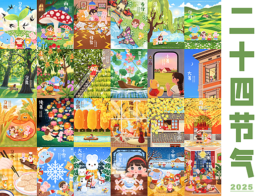 2025-二十四节气