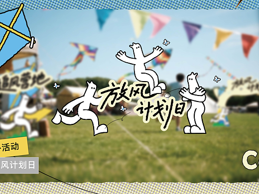 海淀的風(fēng)，快把我們吹走吧...|活動設(shè)計（個人主頁-ZNzI3NjMxNDA=） - 展陳設(shè)計 - 站酷設(shè)計師三三羊設(shè)計原創(chuàng)素材 - 站酷ZCOOL
