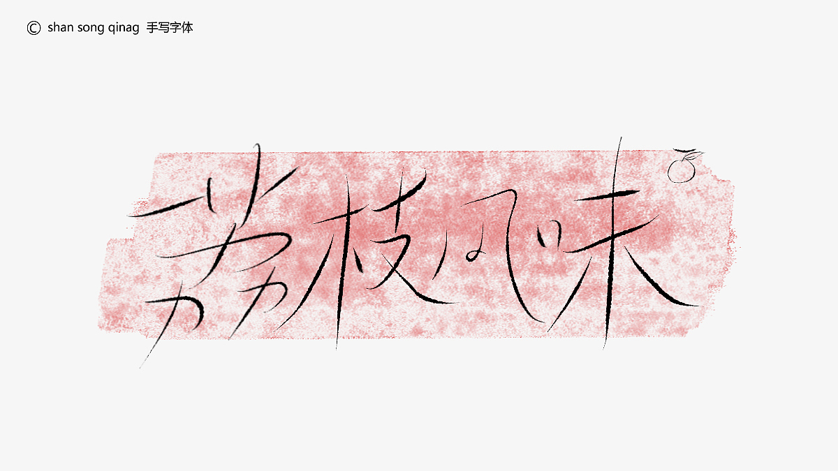 有关“茶”名的手写字体（图ZMzk4NzQwMzI0） - 字体/字形 - 站酷设计师单松强原创素材 - 站酷ZCOOL
