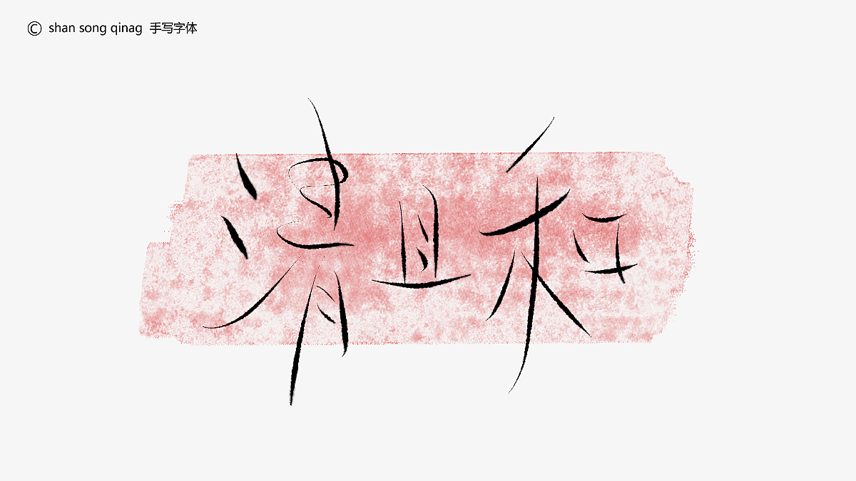 有关“茶”名的手写字体（图ZMzk4NzQwMzM2） - 字体/字形 - 站酷设计师单松强原创素材 - 站酷ZCOOL