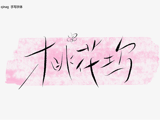 有关“茶”名的手写字体