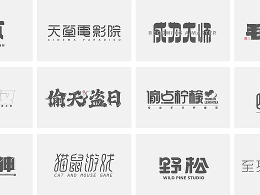 字体设计 | 逐浪派对