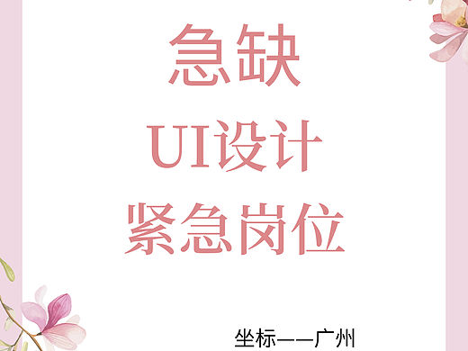 广州游戏公司急缺UI