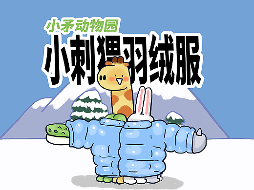 【小矛动物园】小刺猬穿羽绒服很麻烦。