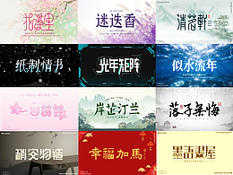 字体作品展示