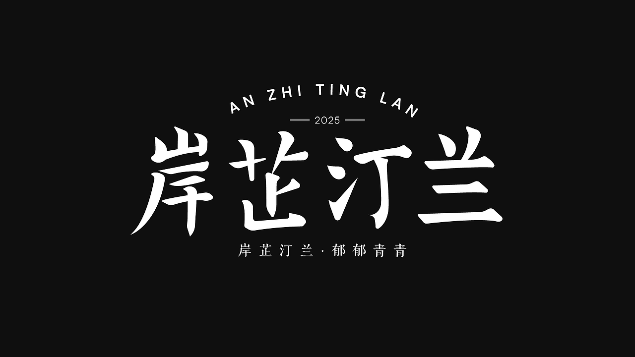 字体作品展示（图ZMzk4NzQ0MzMy） - 字体/字形 - 站酷设计师睡觉天才z原创素材 - 站酷ZCOOL