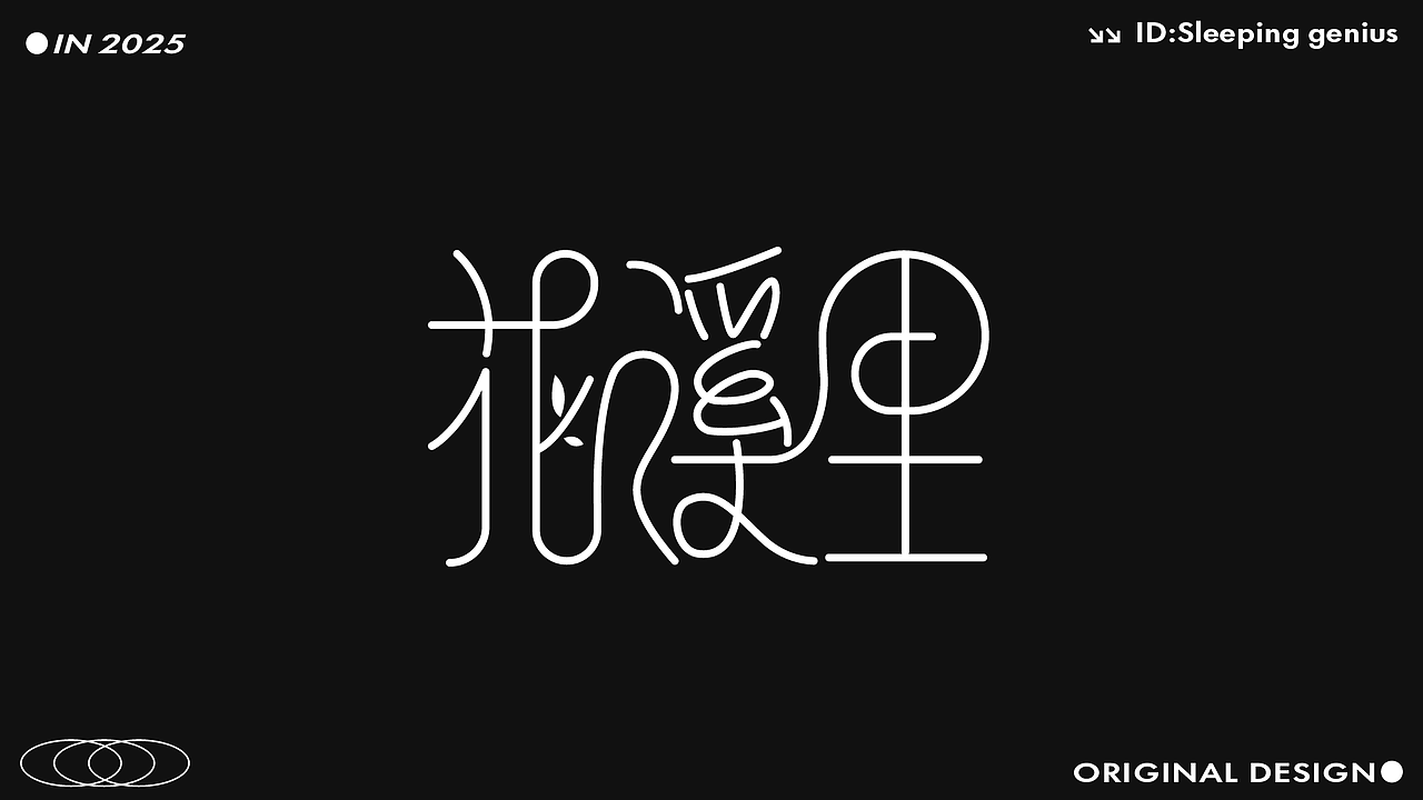 字体作品展示（图ZMzk4NzQ0MzQ4） - 字体/字形 - 站酷设计师睡觉天才z原创素材 - 站酷ZCOOL