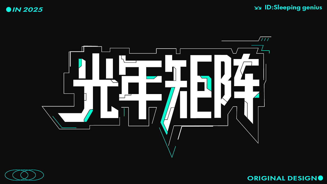 字体作品展示（图ZMzk4NzQ0MzY0） - 字体/字形 - 站酷设计师睡觉天才z原创素材 - 站酷ZCOOL