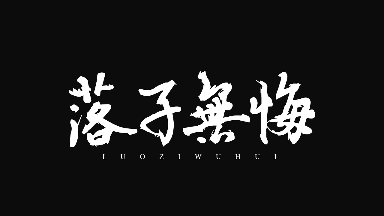 字体作品展示（图ZMzk4NzQ0Mzcy） - 字体/字形 - 站酷设计师睡觉天才z原创素材 - 站酷ZCOOL