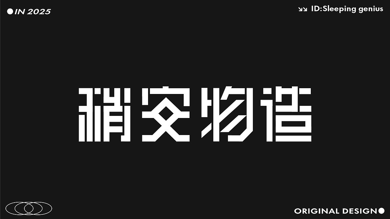 字体作品展示（图ZMzk4NzQ0NDA0） - 字体/字形 - 站酷设计师睡觉天才z原创素材 - 站酷ZCOOL