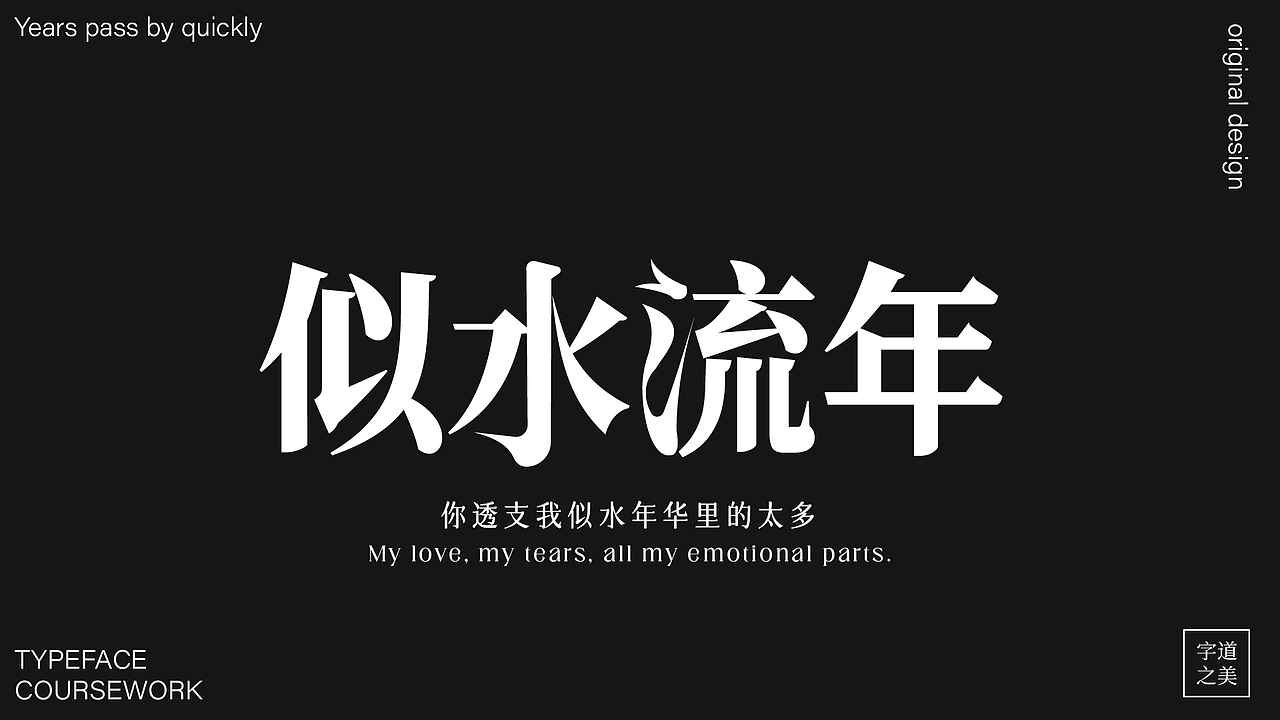 字体作品展示（图ZMzk4NzQ0NDE2） - 字体/字形 - 站酷设计师睡觉天才z原创素材 - 站酷ZCOOL