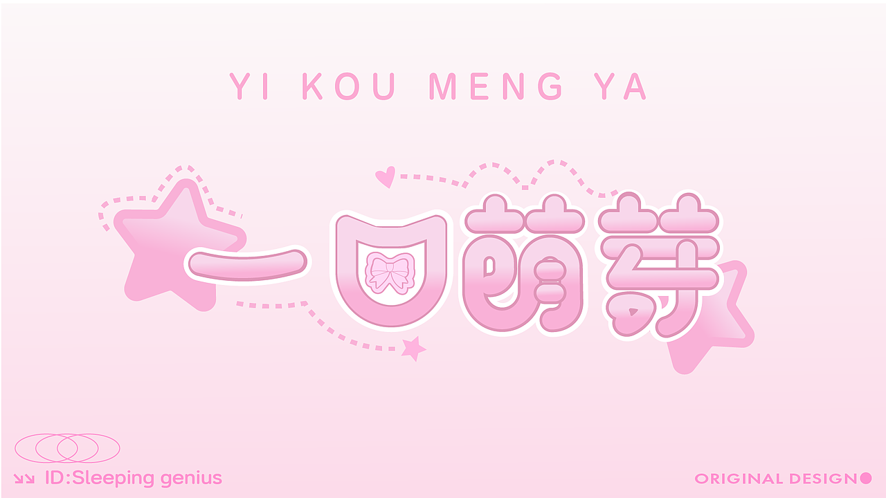 字体作品展示（图ZMzk4NzQ0NDI0） - 字体/字形 - 站酷设计师睡觉天才z原创素材 - 站酷ZCOOL