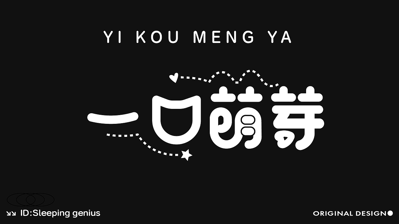 字体作品展示（图ZMzk4NzQ0NDI4） - 字体/字形 - 站酷设计师睡觉天才z原创素材 - 站酷ZCOOL