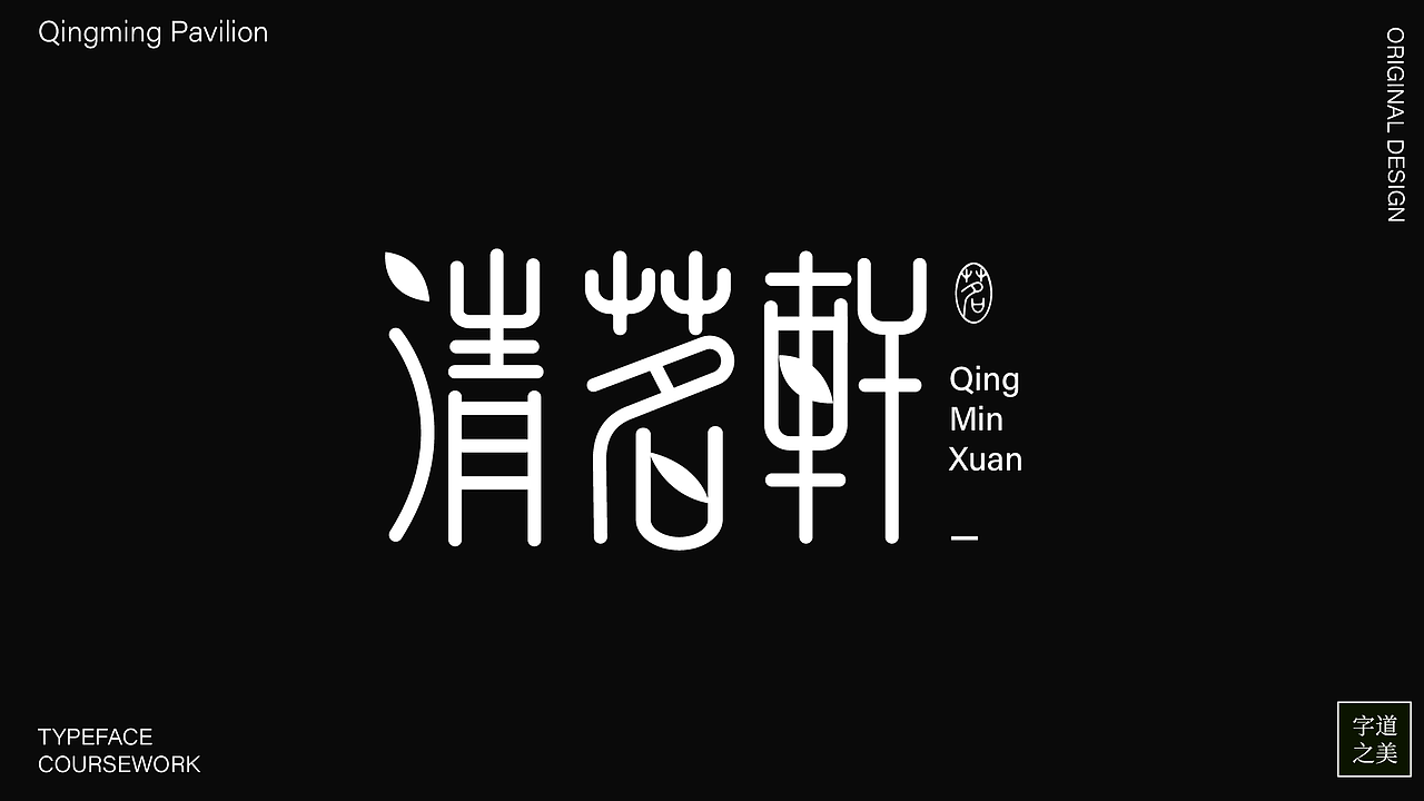 字体作品展示（图ZMzk4NzQ0NTYw） - 字体/字形 - 站酷设计师睡觉天才z原创素材 - 站酷ZCOOL
