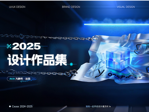 2025个人作品集-UI&品牌运营