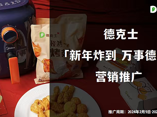 2024德克士快餐春节空炸锅联名会员卡营销方案