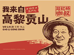 双虹桥咖叔logo+包装|咖啡|农特产|复古淳朴|人物logo