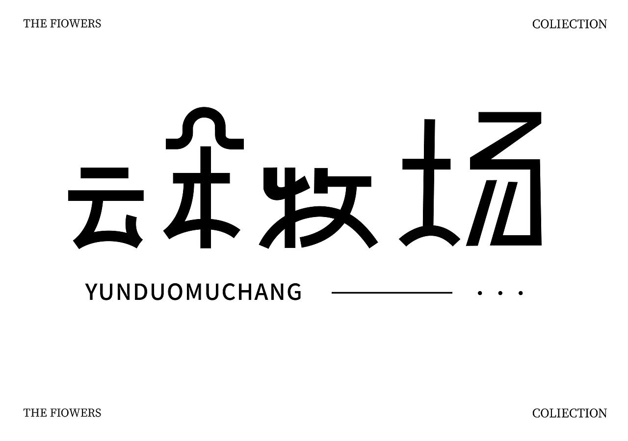 字体设计（图ZMzk4NzQ4Mzcy） - 字体/字形 - 站酷设计师忆施瑶原创素材 - 站酷ZCOOL