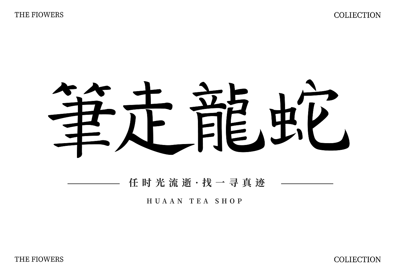 字体设计（图ZMzk4NzQ4Mzc2） - 字体/字形 - 站酷设计师忆施瑶原创素材 - 站酷ZCOOL