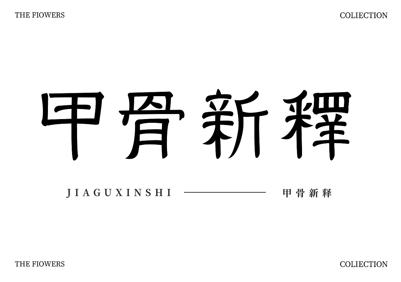 字体设计（图ZMzk4NzQ4NjEy） - 字体/字形 - 站酷设计师忆施瑶原创素材 - 站酷ZCOOL