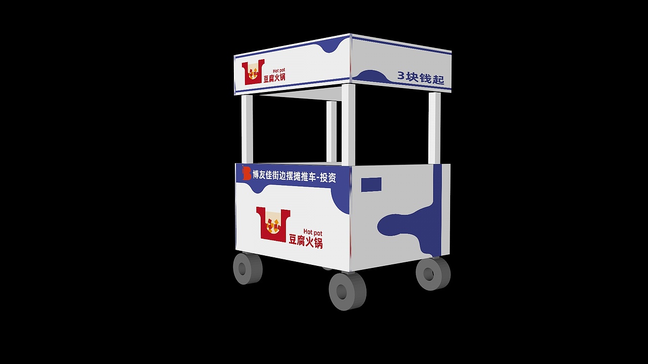 品牌策划-豆腐火锅店-推车效果图（图ZMzk4NzUxOTc2） - 品牌 - 站酷设计师阿乐wzs原创素材 - 站酷ZCOOL