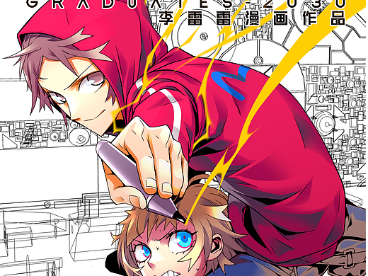 李雷雷漫画《毕业者少年》第1话完整版（2018作品）
