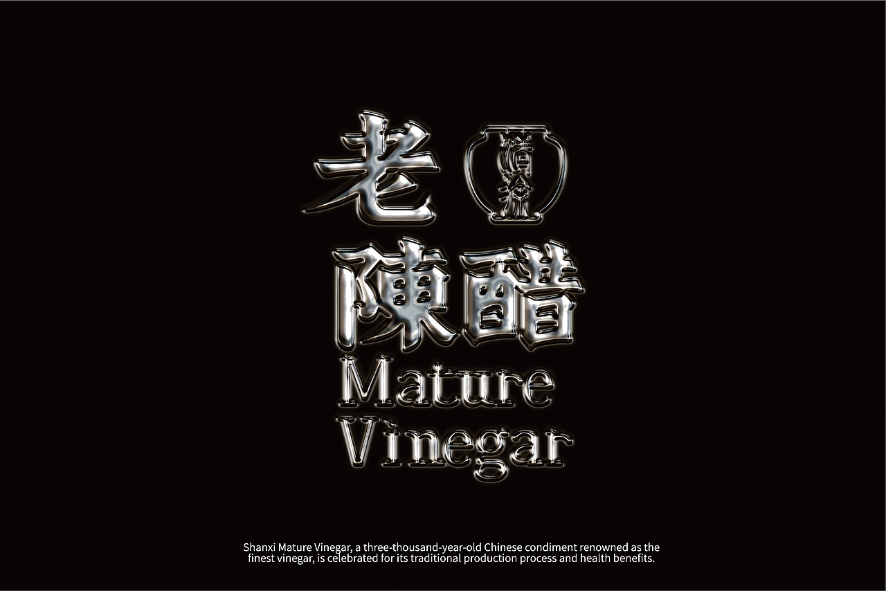 清徐老陈醋高端礼盒包装设计—范特思塔studio