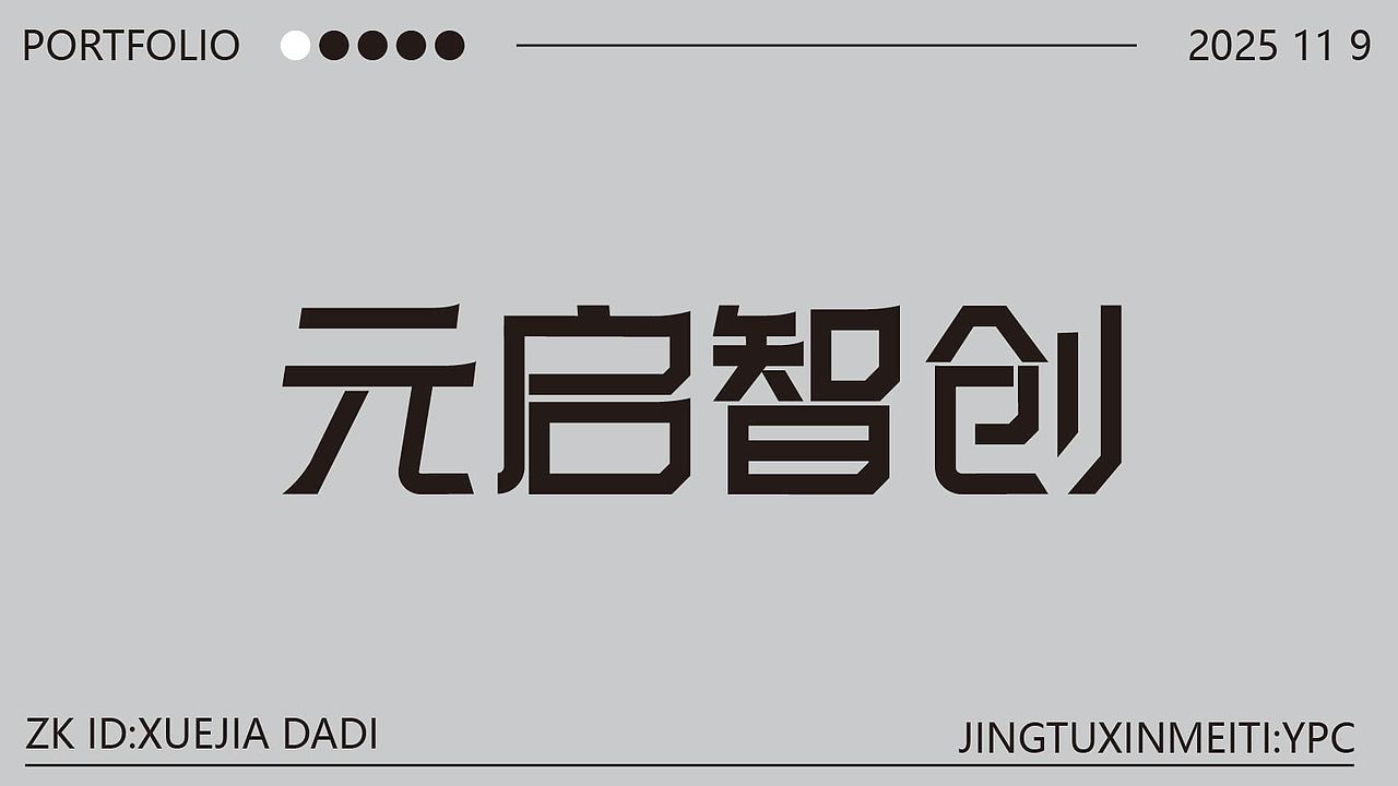 新手字体设计（图ZMzk4NzU3NDEy） - 其他平面 - 站酷设计师雪茄大帝原创素材 - 站酷ZCOOL