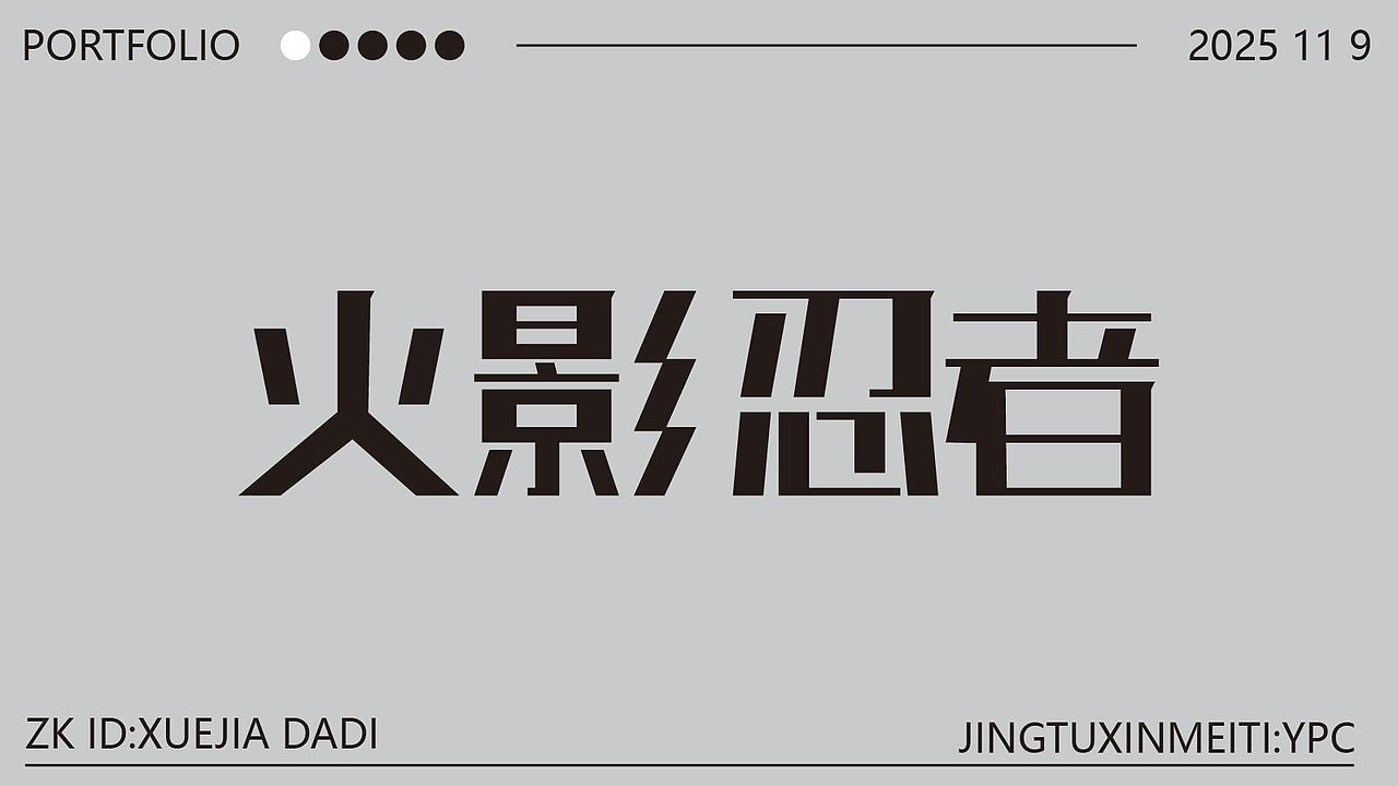 新手字体设计（图ZMzk4NzU3NDA0） - 其他平面 - 站酷设计师雪茄大帝原创素材 - 站酷ZCOOL