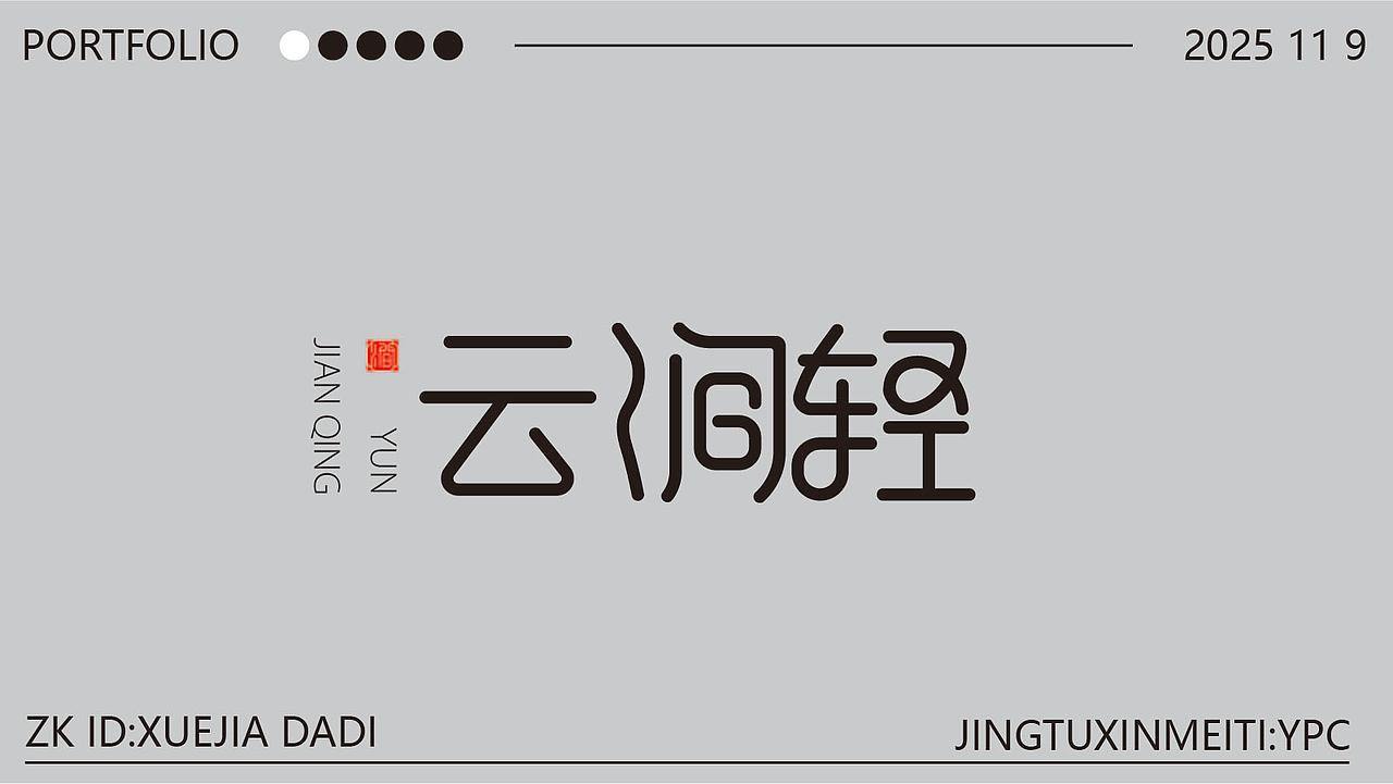新手字体设计（图ZMzk4NzU3NDI4） - 其他平面 - 站酷设计师雪茄大帝原创素材 - 站酷ZCOOL