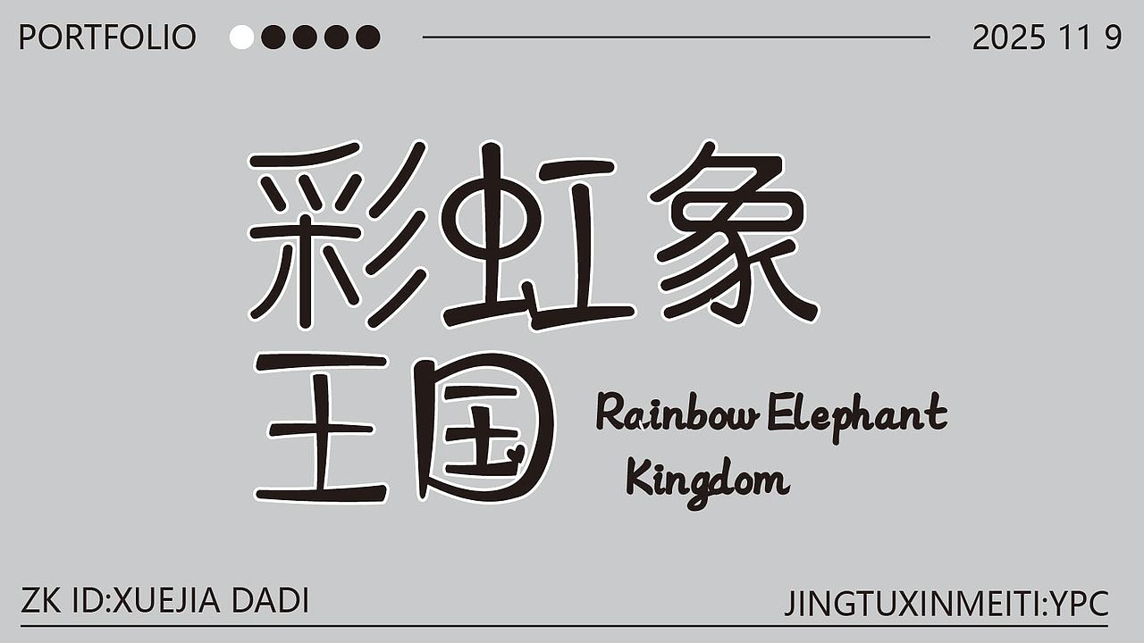 新手字体设计（图ZMzk4NzU3NDIw） - 其他平面 - 站酷设计师雪茄大帝原创素材 - 站酷ZCOOL