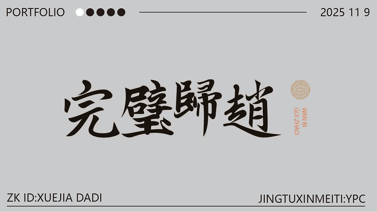 新手字体设计（图ZMzk4NzU3NDYw） - 其他平面 - 站酷设计师雪茄大帝原创素材 - 站酷ZCOOL