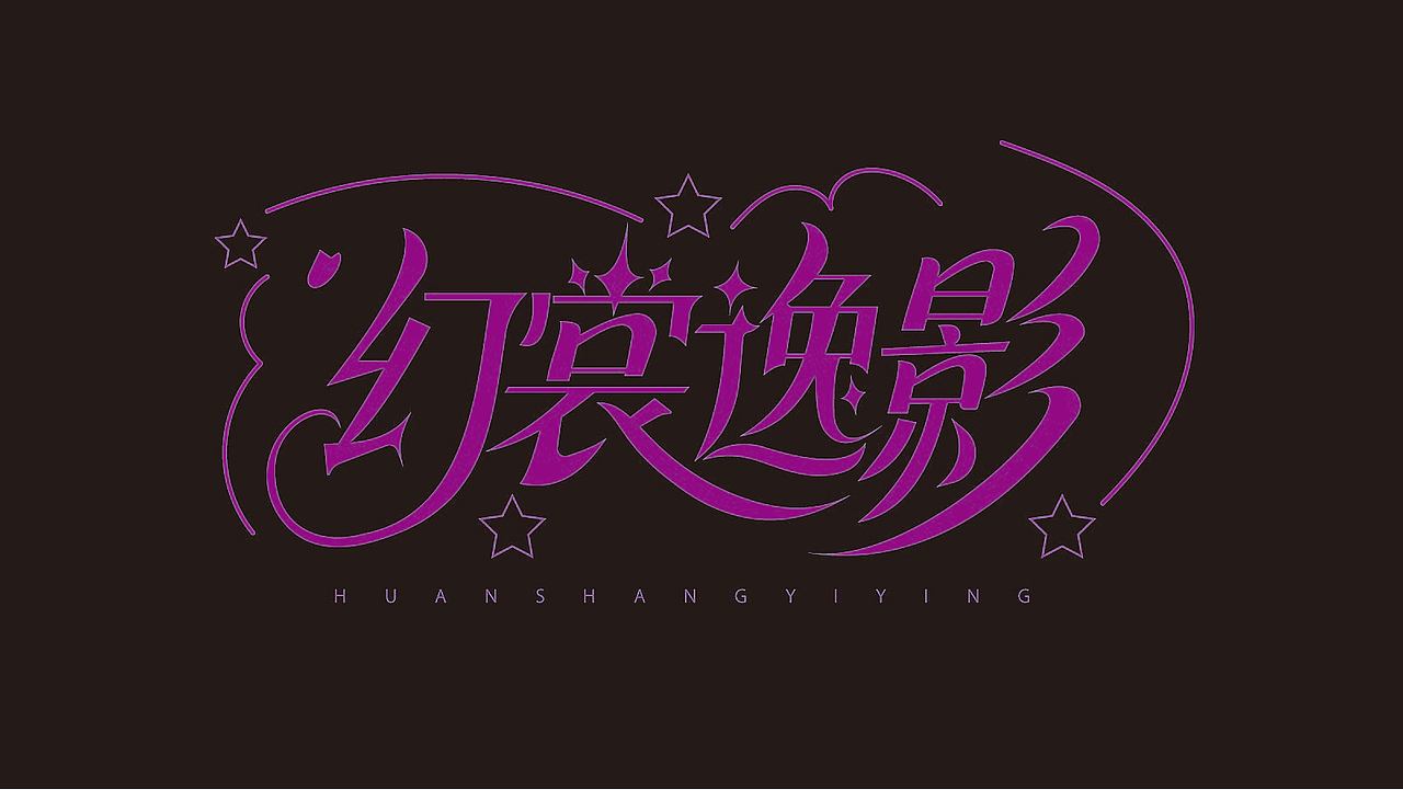 新手字体设计（图ZMzk4NzU3NDU2） - 其他平面 - 站酷设计师雪茄大帝原创素材 - 站酷ZCOOL