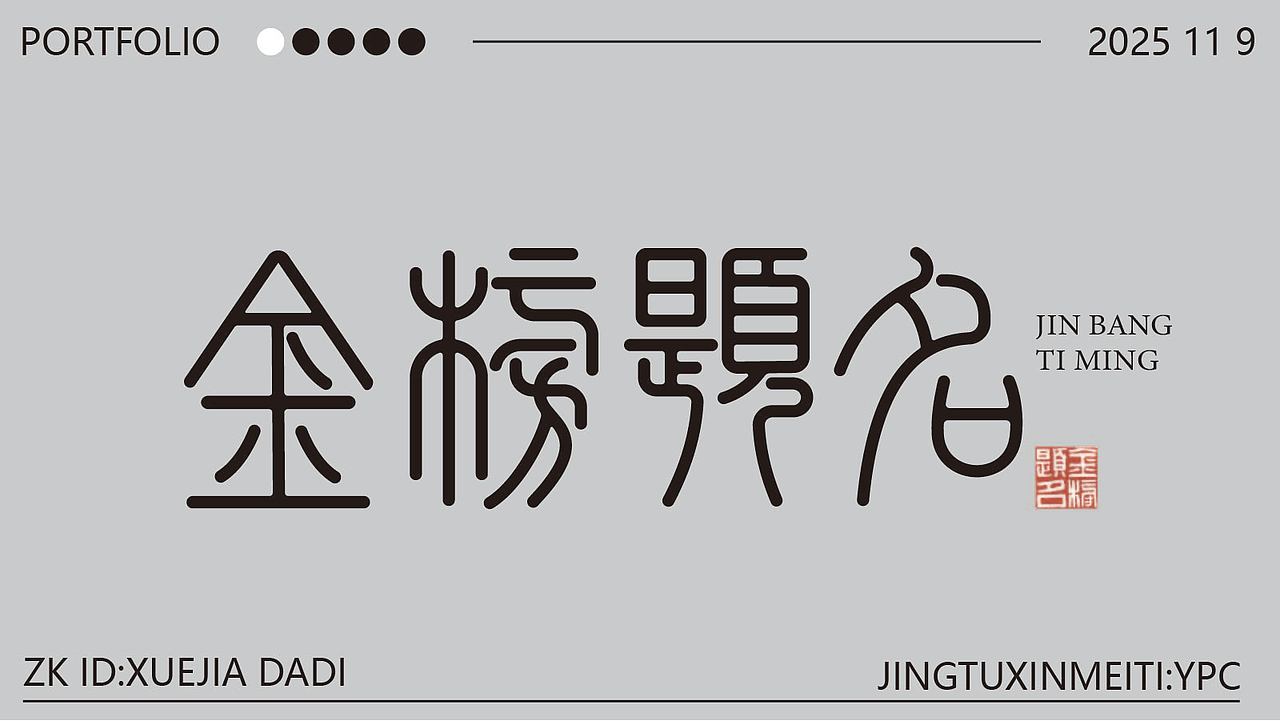新手字体设计（图ZMzk4NzU3NDY4） - 其他平面 - 站酷设计师雪茄大帝原创素材 - 站酷ZCOOL