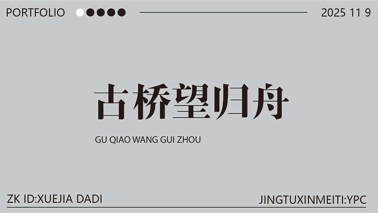 新手字体设计（图ZMzk4NzU3NDQ0） - 其他平面 - 站酷设计师雪茄大帝原创素材 - 站酷ZCOOL