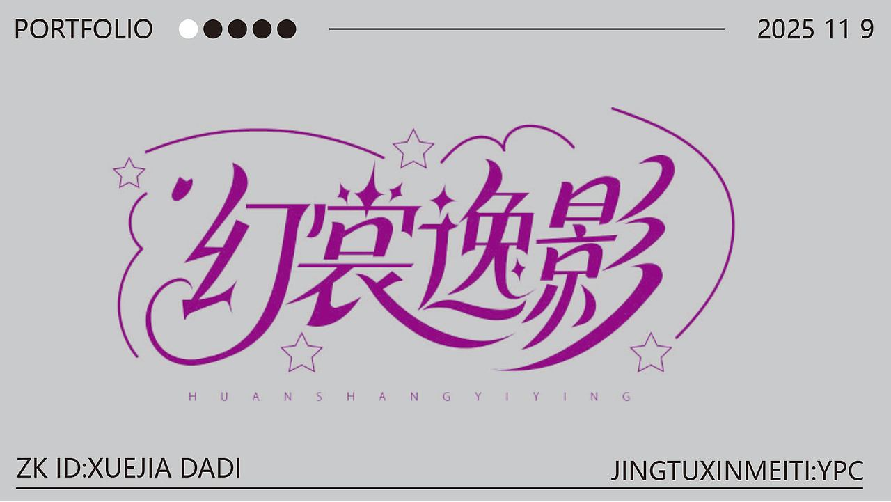 新手字体设计（图ZMzk4NzU3NDUy） - 其他平面 - 站酷设计师雪茄大帝原创素材 - 站酷ZCOOL
