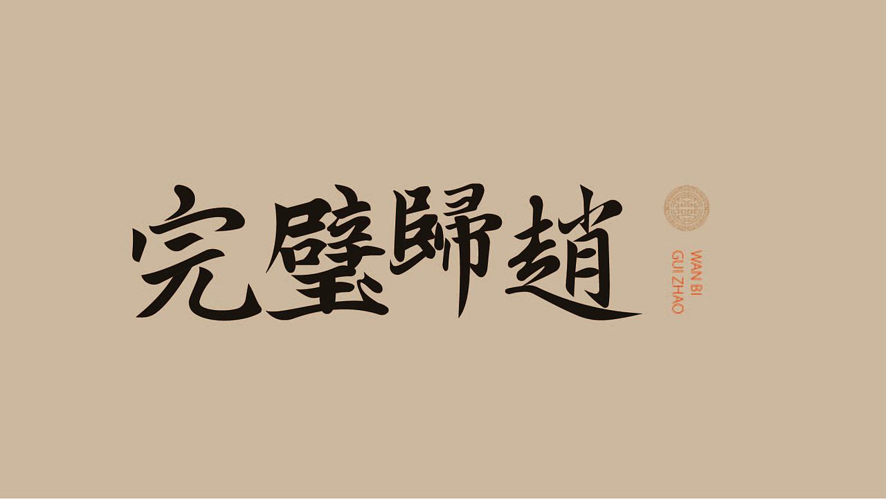 新手字体设计（图ZMzk4NzU3NDY0） - 其他平面 - 站酷设计师雪茄大帝原创素材 - 站酷ZCOOL