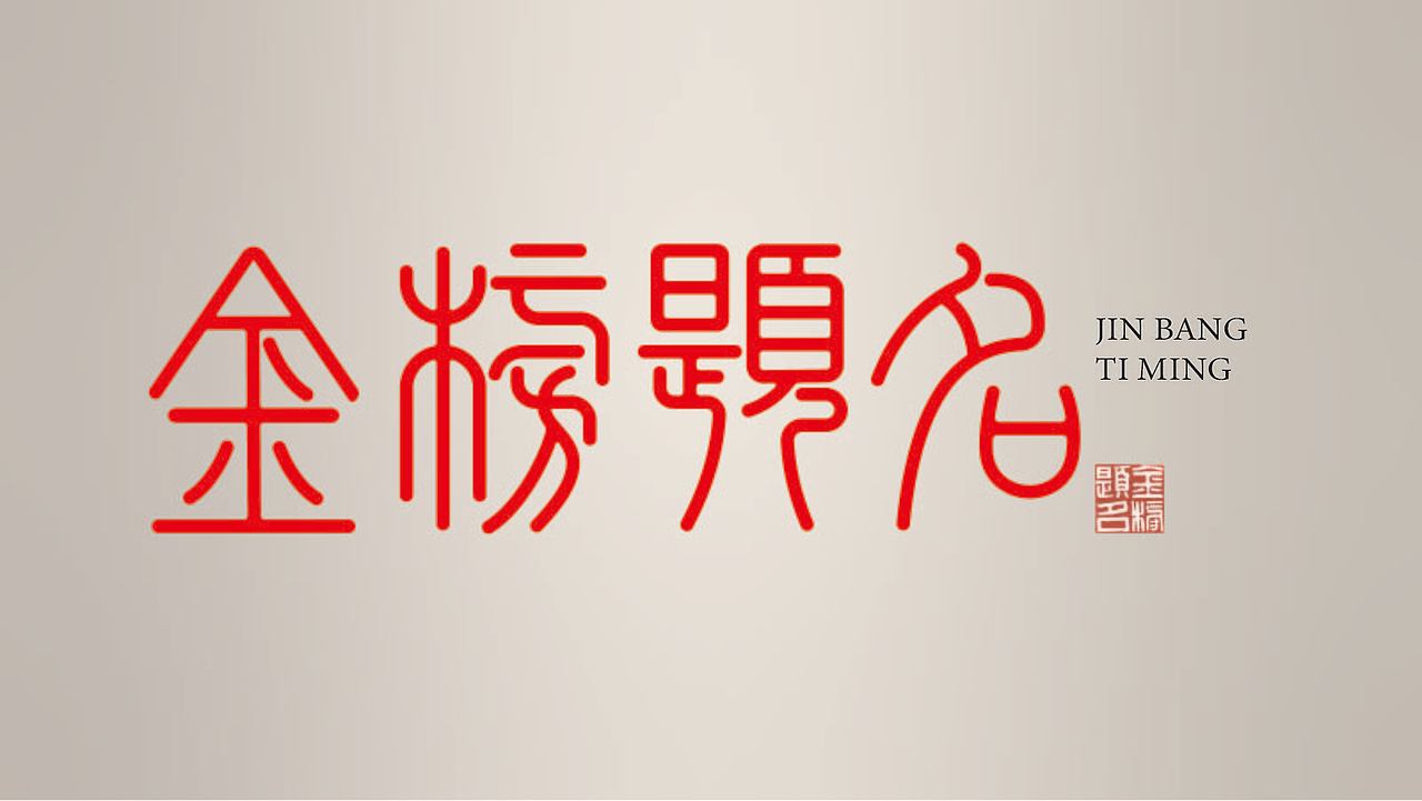 新手字体设计（图ZMzk4NzU3NDcy） - 其他平面 - 站酷设计师雪茄大帝原创素材 - 站酷ZCOOL